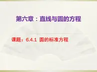 高教版中职数学基础模块下册6.4.1《圆的标准方程》同步课件