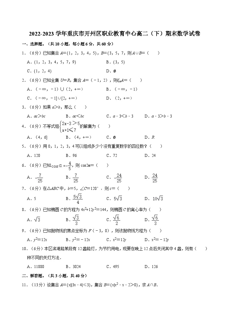 2022-2023学年重庆市开州区职业教育中心高二（下）期末数学试卷