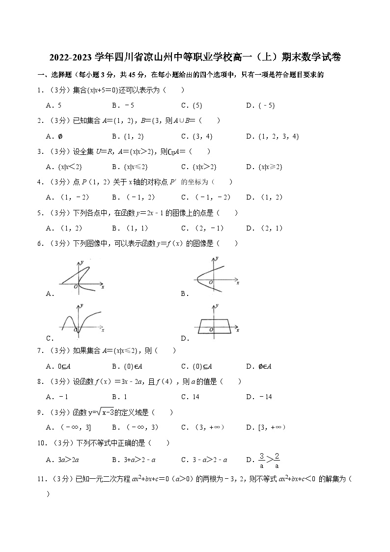 2022-2023学年四川省凉山州中等职业学校高一（上）期末数学试卷