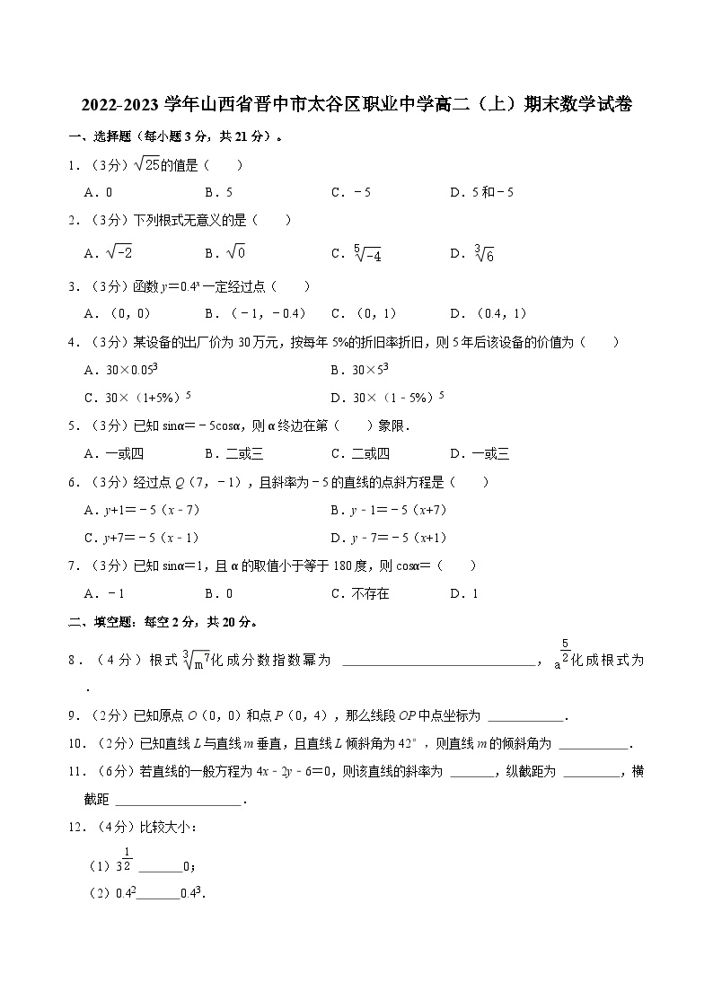 2022-2023学年山西省晋中市太谷区职业中学高二（上）期末数学试卷