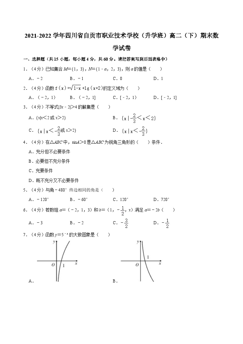 2021-2022学年四川省自贡市职业技术学校（升学班）高二（下）期末数学试卷