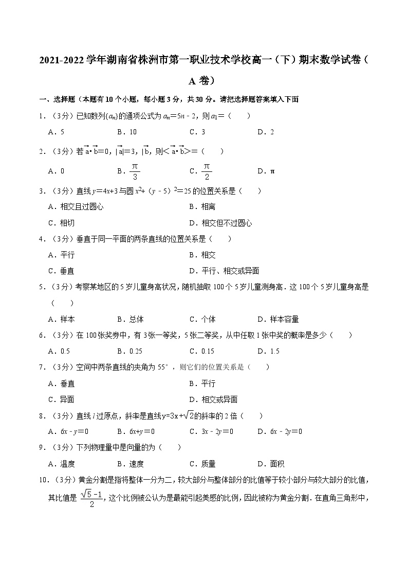 2021-2022学年湖南省株洲市第一职业技术学校高一（下）期末数学试卷（A卷）