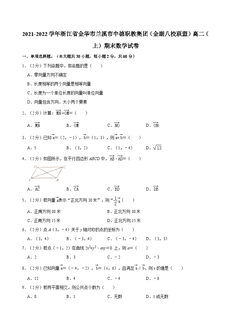 2021-2022学年浙江省金华市兰溪市中德职教集团（金湖八校联盟）高二（上）期末数学试卷