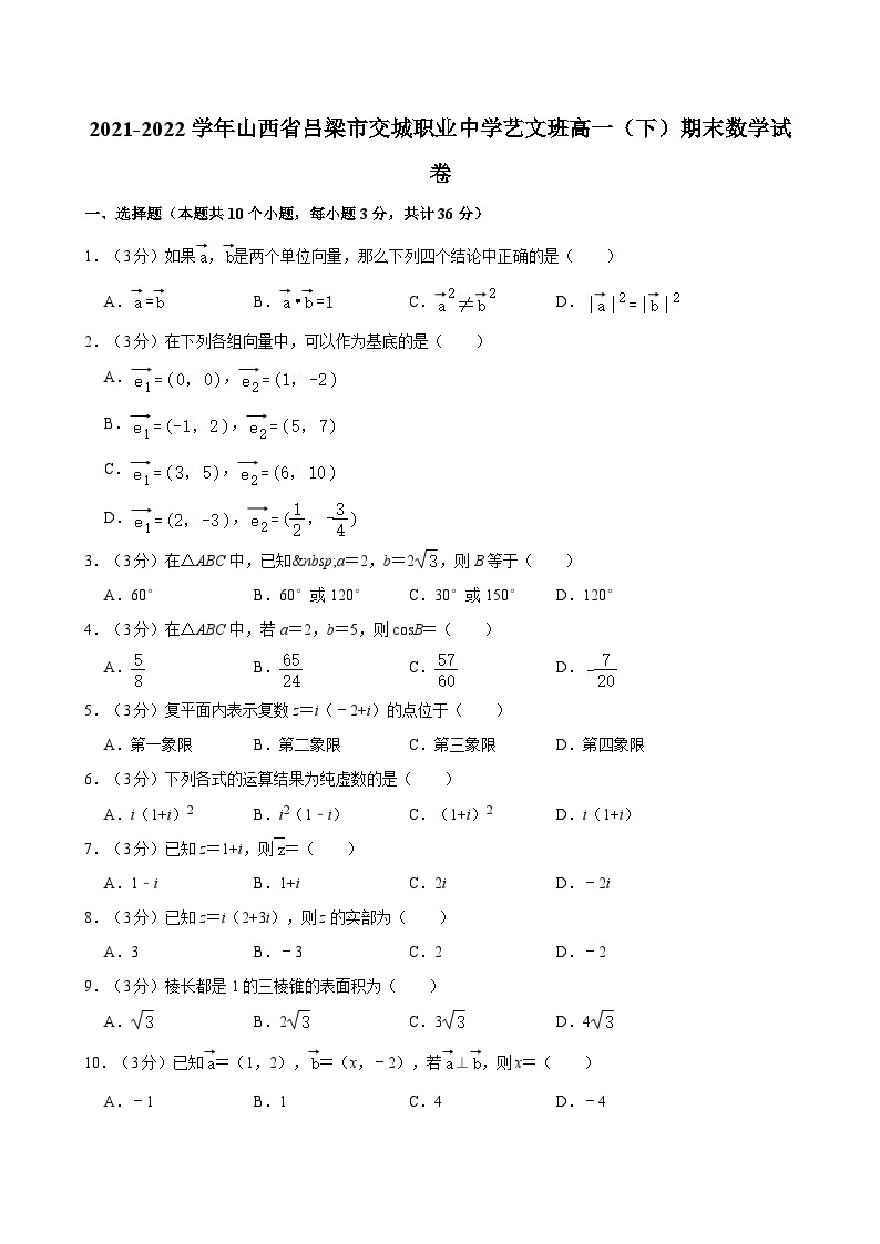 2021-2022学年山西省吕梁市交城职业中学艺文班高一（下）期末数学试卷