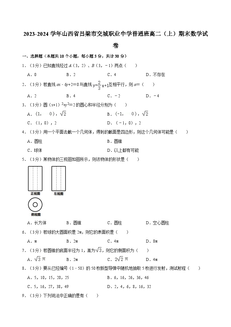 2023-2024学年山西省吕梁市交城职业中学普通班高二（上）期末数学试卷