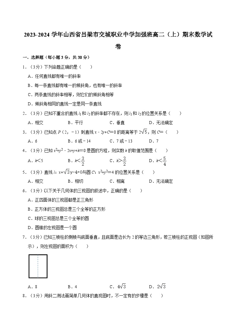 2023-2024学年山西省吕梁市交城职业中学加强班高二（上）期末数学试卷