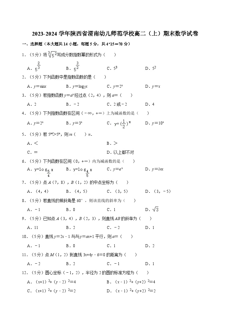 2023-2024学年陕西省渭南幼儿师范学校高二（上）期末数学试卷