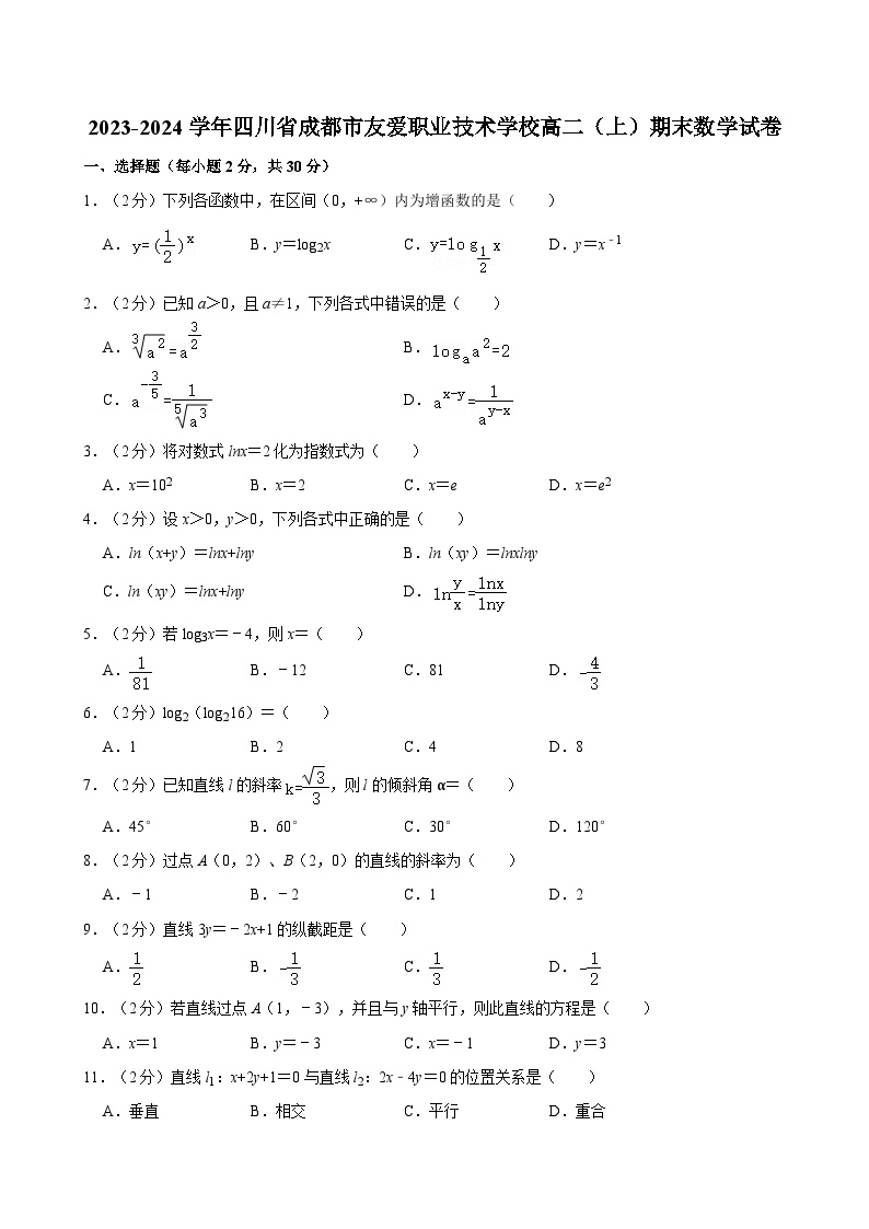 2023-2024学年四川省成都市友爱职业技术学校高二（上）期末数学试卷