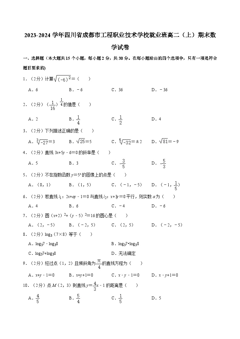 2023-2024学年四川省成都市工程职业技术学校就业班高二（上）期末数学试卷