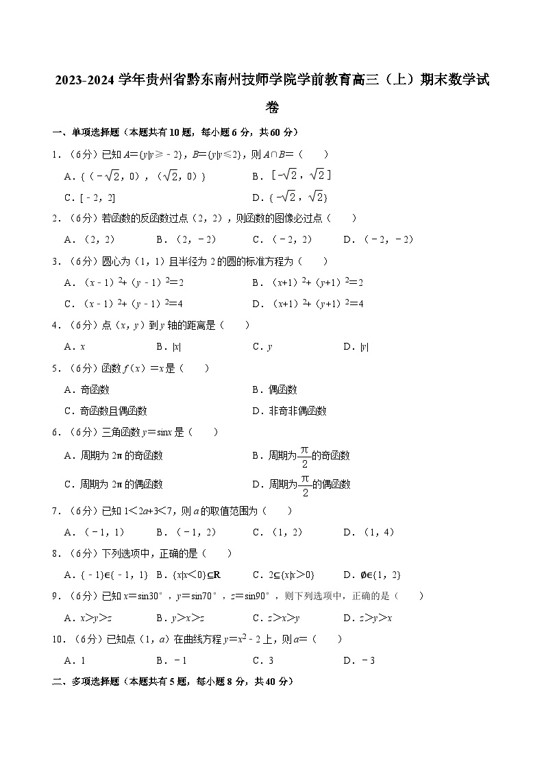 2023-2024学年贵州省黔东南州技师学院学前教育高三（上）期末数学试卷