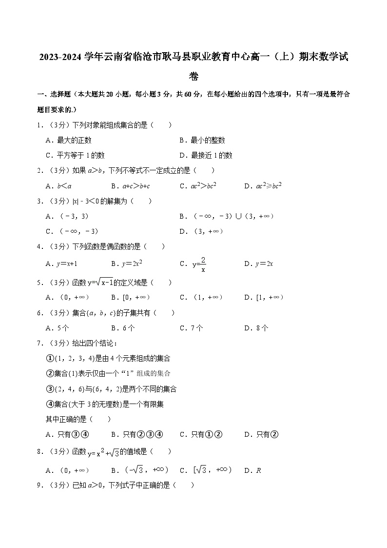 2023-2024学年云南省临沧市耿马县职业教育中心高一（上）期末数学试卷