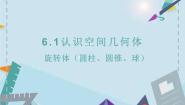 高教版（2021·十四五）基础模块 下册7.2 旋转体教课内容课件ppt