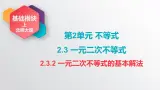 中职数学北师大版基础模块上册2.3.2 一元二次不等式的基本解法 课件+教案