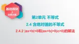 中职数学北师大版基础模块上册2.4.2 ｜ax+b｜＜ 0和｜ax+b｜＞0（c＞0)的解法 课件+教案