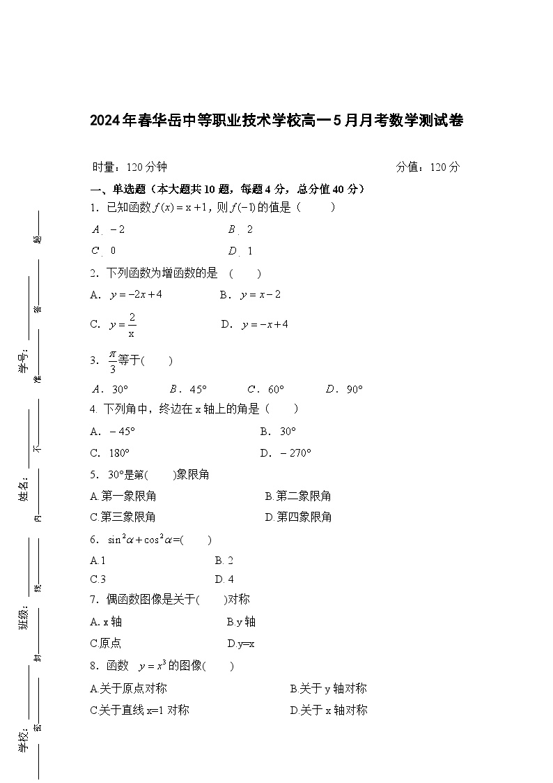 05高一月考数学试卷湖南中职