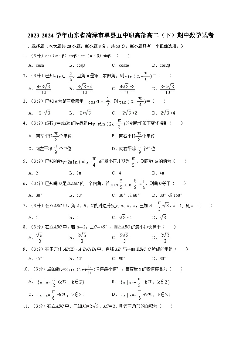 2023-2024学年山东省菏泽市单县五中职高部高二（下）期中数学试卷