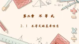 高教版 第2章 2.1不等式的基本性质课件