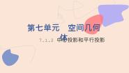 数学7.1.2  中心投影和平行投影授课课件ppt