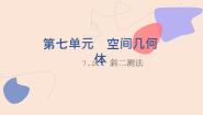北师大版（2021）基础模块 下册7.2.1  斜二测法课前预习课件ppt