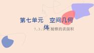 中职北师大版（2021）7.3.1  直棱柱、正棱锥的表面积多媒体教学ppt课件