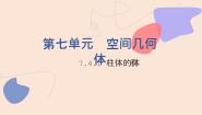 中职数学北师大版（2021）基础模块 下册7.4.1  柱体、锥体的体积图片课件ppt