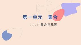 北师大版（2021）基础模块 上册1.1.1 集合与元素图文ppt课件
