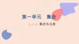 中职数学基础模块1.1.1-2 集合与元素 课件