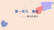 北师大版（2021）基础模块 上册1.1.3 集合的表示图文课件ppt