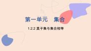 北师大版（2021）基础模块 上册1.2.2 真子集与相等集合课堂教学ppt课件