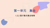 中职数学基础模块1.2.2 真子集与集合相等 课件