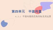 北师大版（2021）拓展模块一 上册4.3.1  平面向量的直角坐标及其运算教学ppt课件