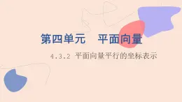 中职数学拓展模块4.3.2  平面向量平行的坐标表示 课件