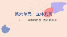 中职数学拓展模块6.1.1 平面的概念、表示和画法 课件