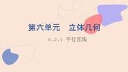 北师大版（2021）拓展模块一 上册6.2.1  平行直线多媒体教学课件ppt