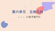 中职数学北师大版（2021）拓展模块一 上册6.3.1  直线与平面平行课文配套ppt课件