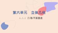 中职数学北师大版（2021）拓展模块一 上册6.3.2  直线与平面垂直图片ppt课件
