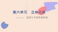 北师大版（2021）拓展模块一 上册6.3.3  直线与平面所成的角多媒体教学课件ppt