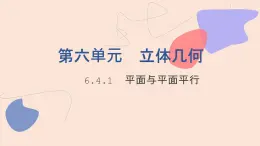 中职数学拓展模块6.4.1  平面与平面平行 课件