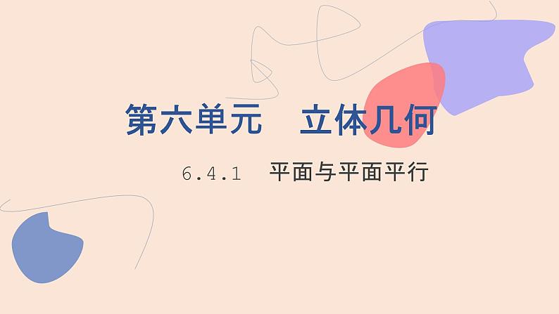 中职数学拓展模块6.4.1 平面与平面平行 课件第1页