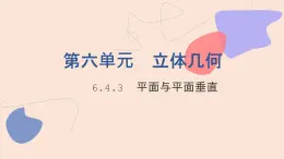 中职数学拓展模块6.4.3  平面与平面垂直 课件