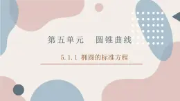 中职数学拓展模块5.1.1椭圆的标准方程  课件