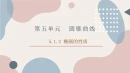 中职数学拓展模块5.1.2椭圆的性质 课件