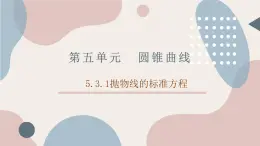 中职数学拓展模块5.3.1抛物线的标准方程 课件