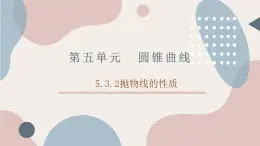 中职数学拓展模块5.3.2抛物线的性质 课件