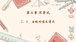 高教版 第2章 2.4 含绝对值不等式 课件