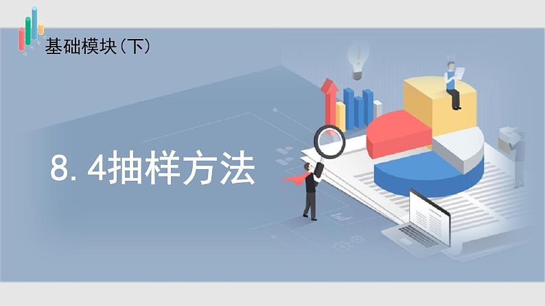 北师大中职数学基础模块8.4 抽样方法 课件01