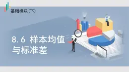 北师大中职数学基础模块8.6 样本均值与标准差 课件