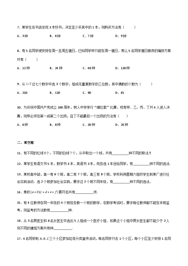 【中职专用】中职高考数学一轮复习讲练测(讲+练+测)10.1计数原理(原卷版+解析)第2页