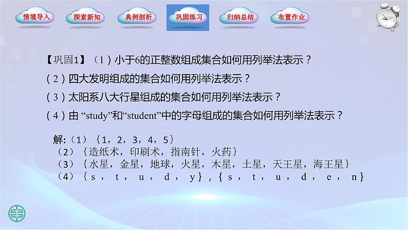 1.1【集合的概念】1.1.2( 集合的表示法)课件第6页