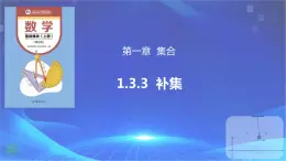 1.3.3 补集（课件)